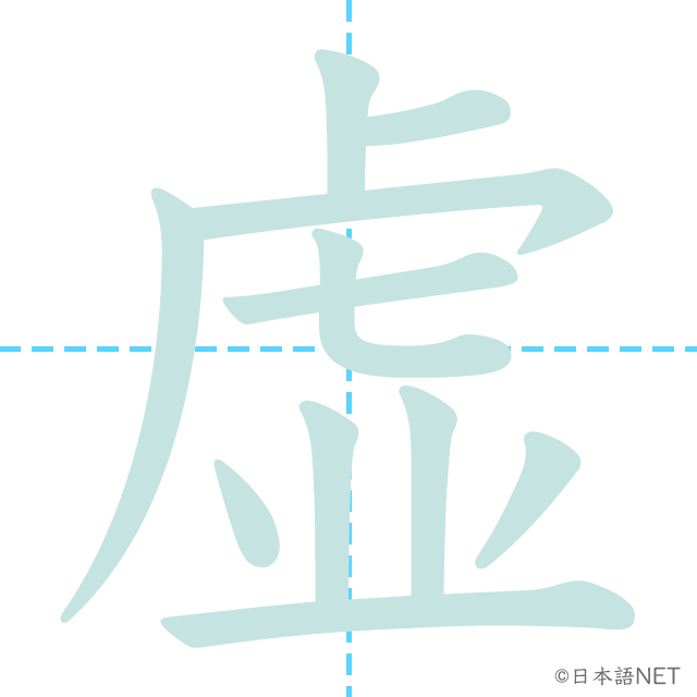 漢字「虚」の書き順