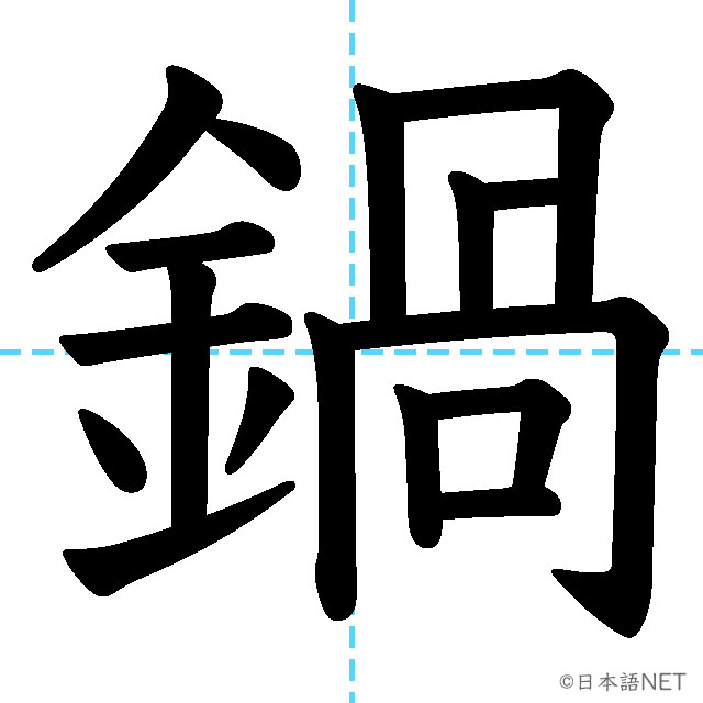 【JLPT N1漢字】「鍋」の意味・読み方・書き順