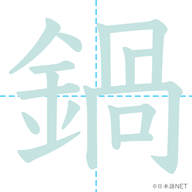 漢字「鍋」の書き順