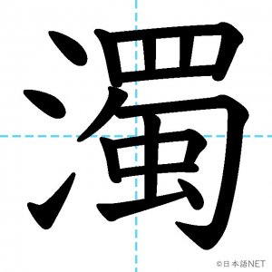 【JLPT N1漢字】「濁」の意味・読み方・書き順