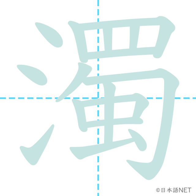 漢字「濁」の書き順
