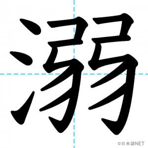 【JLPT N1漢字】「溺」の意味・読み方・書き順