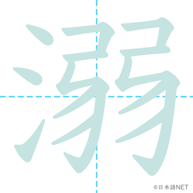漢字「溺」の書き順