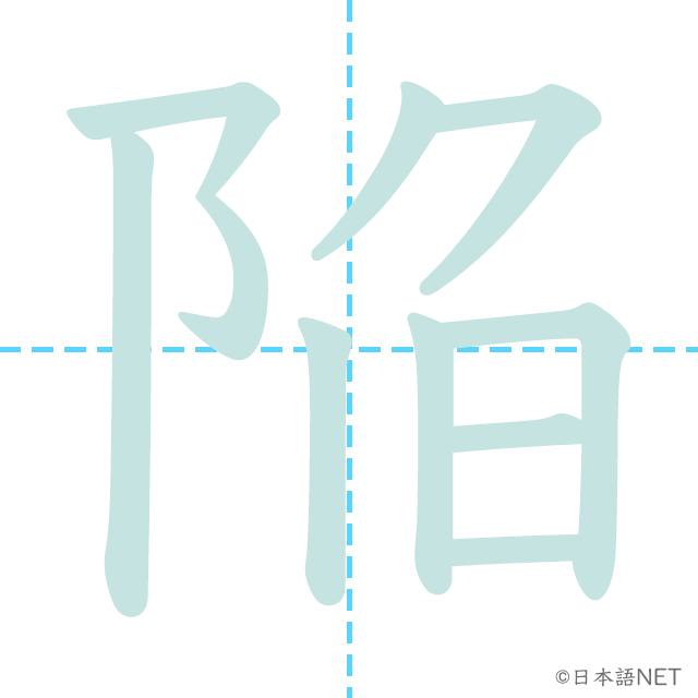 漢字「陥」の書き順