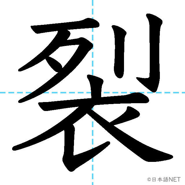 【JLPT N1漢字】「裂」の意味・読み方・書き順