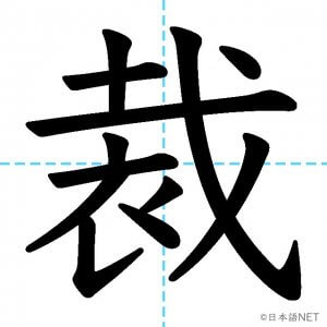【JLPT N1漢字】「裁」の意味・読み方・書き順