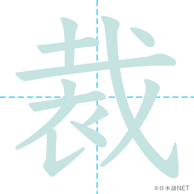 漢字「裁」の書き順