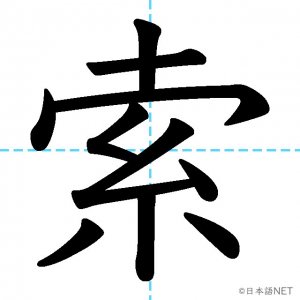 【JLPT N1漢字】「索」の意味・読み方・書き順