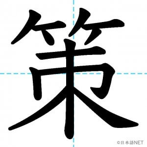 【JLPT N1漢字】「策」の意味・読み方・書き順
