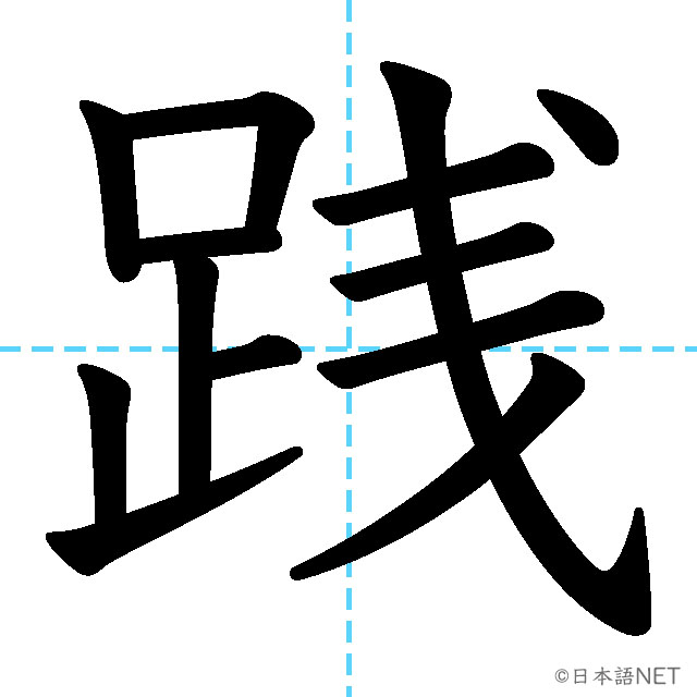【JLPT N1漢字】「践」の意味・読み方・書き順