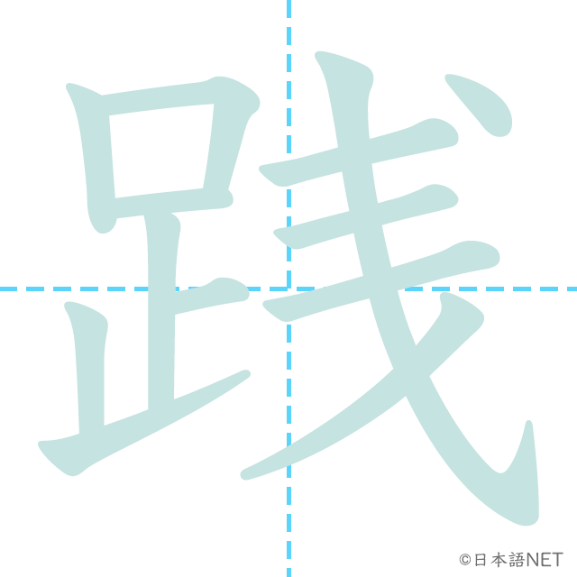 漢字「践」の書き順