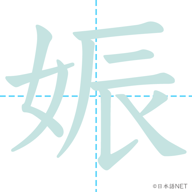 漢字「娠」