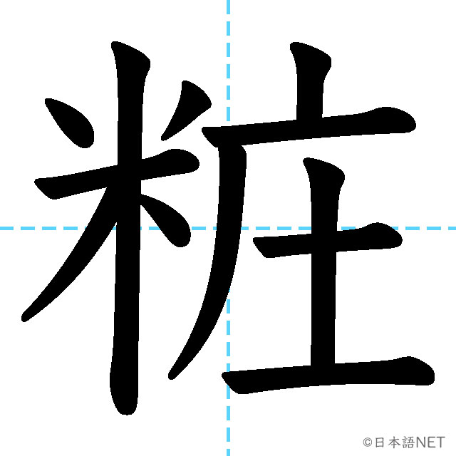 【JLPT N1漢字】「粧」の意味・読み方・書き順