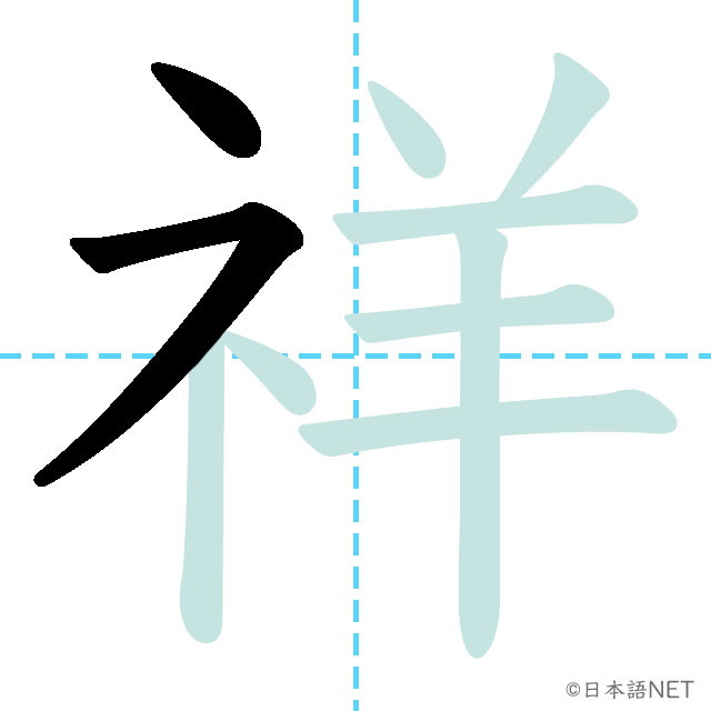 【JLPT N1漢字】「祥」の意味・読み方・書き順 - 日本語NET