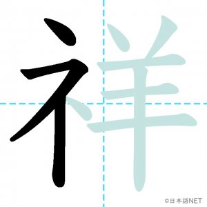 Jlpt N1漢字 祥 の意味 読み方 書き順 日本語net