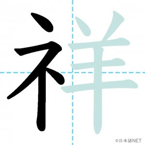 Jlpt N1漢字 祥 の意味 読み方 書き順 日本語net