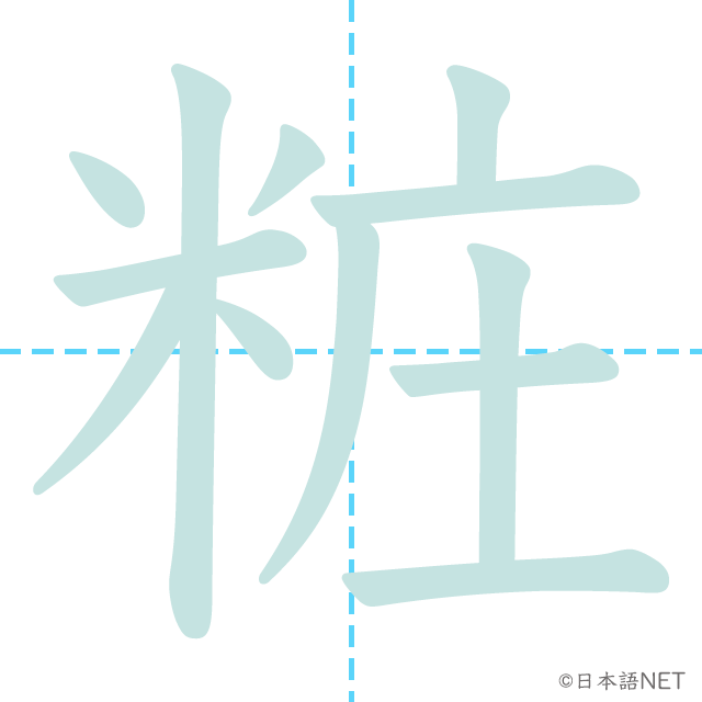 漢字「粧」の書き順
