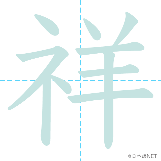 漢字「祥」の書き順