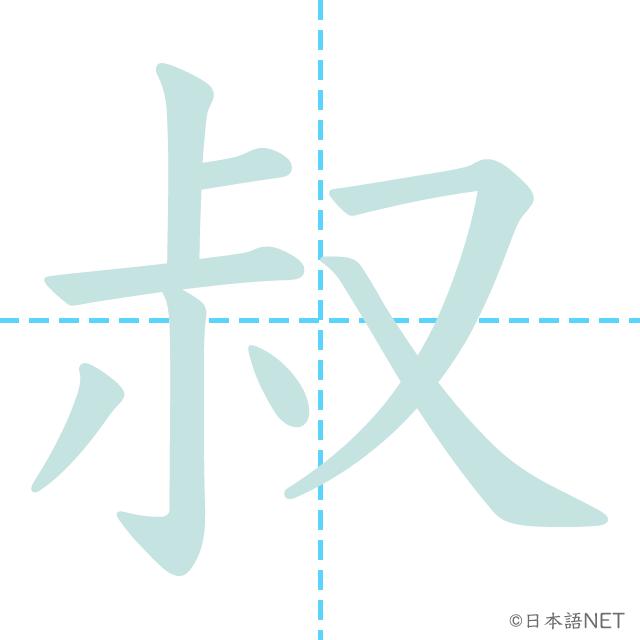 漢字「叔」の書き順