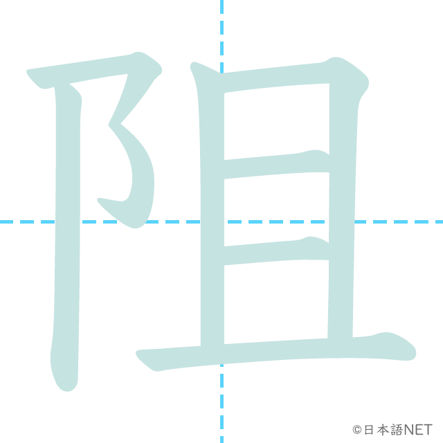 漢字「阻」の書き順