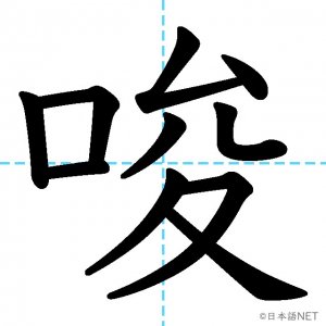 【JLPT N1漢字】「唆」の意味・読み方・書き順