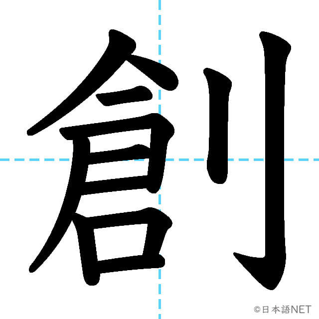 【JLPT N1漢字】「創」の意味・読み方・書き順