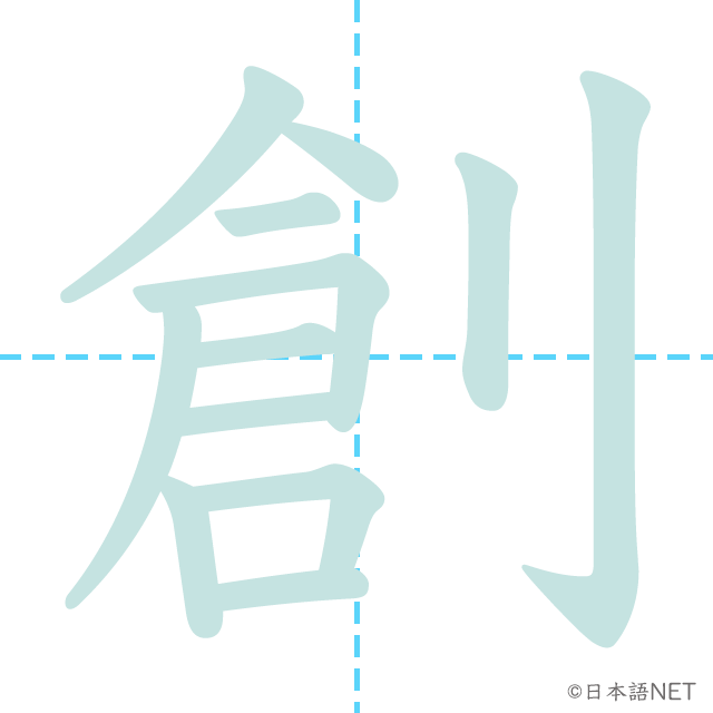 漢字「創」の書き順