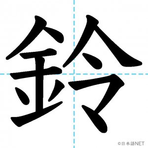 【JLPT N1漢字】「鈴」の意味・読み方・書き順