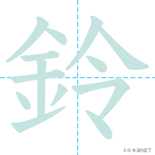 漢字「鈴」の書き順