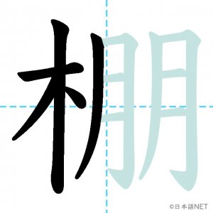 【JLPT N1漢字】「棚」の意味・読み方・書き順 - 日本語NET