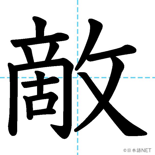 【JLPT N1漢字】「敵」の意味・読み方・書き順