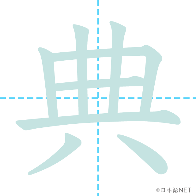 漢字「典」の書き順