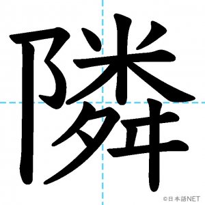【JLPT N1漢字】「隣」の意味・読み方・書き順