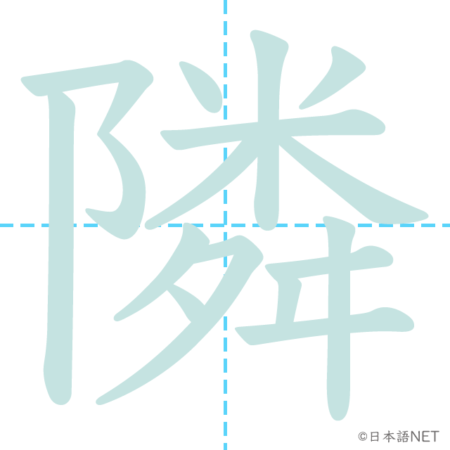 漢字「隣」の書き順
