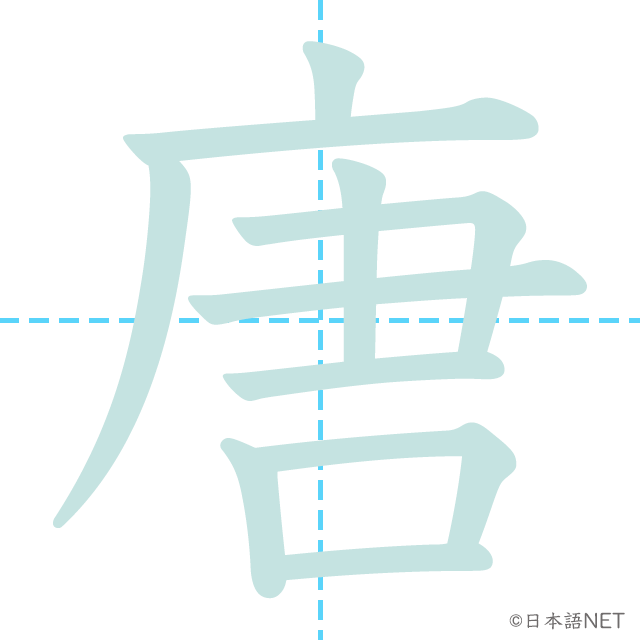 漢字「唐」の書き順