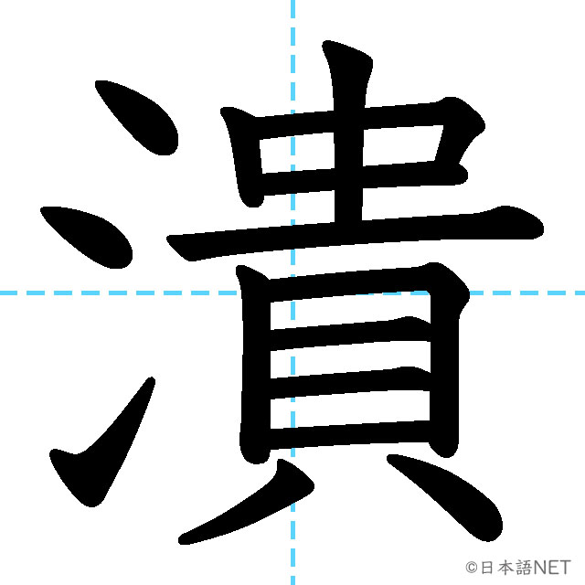 【JLPT N1漢字】「潰」の意味・読み方・書き順