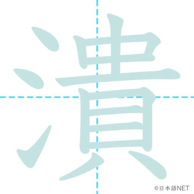 漢字「潰」の書き順
