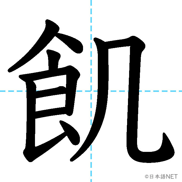 【JLPT N1漢字】「飢」の意味・読み方・書き順