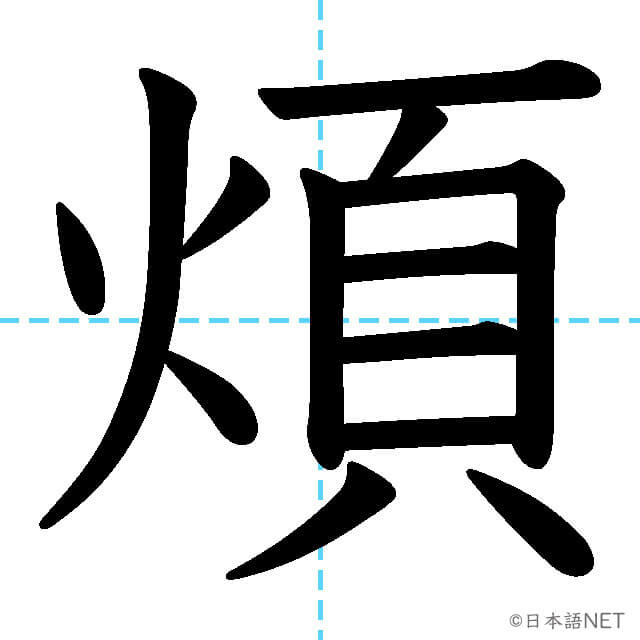 【JLPT N1漢字】「煩」の意味・読み方・書き順