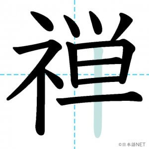 JLPT N1漢字】「禅」の意味・読み方・書き順 - 日本語NET