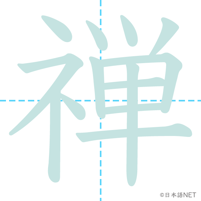 漢字「禅」の書き順