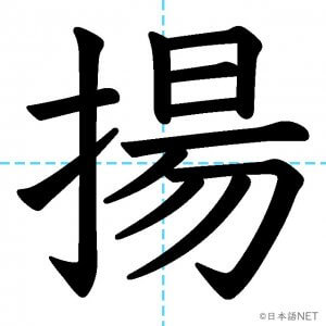 【JLPT N1漢字】「揚」の意味・読み方・書き順