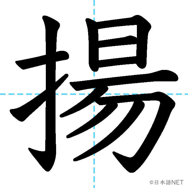 【JLPT N1漢字】「揚」の意味・読み方・書き順