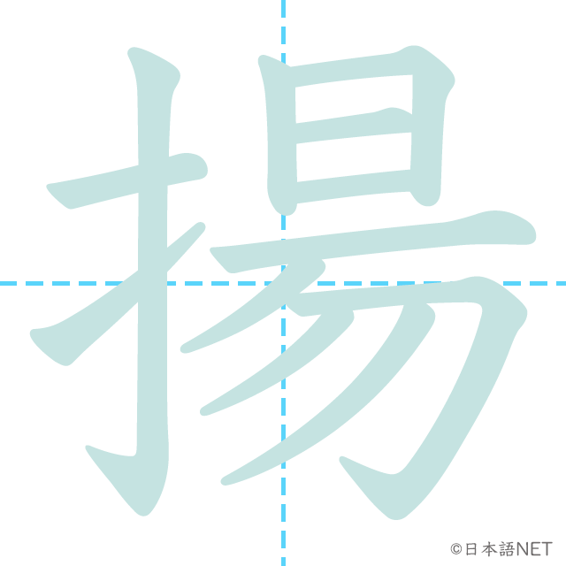 漢字「揚」の書き順