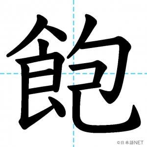 【JLPT N1漢字】「飽」の意味・読み方・書き順