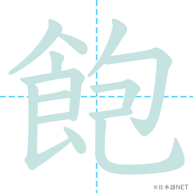 漢字「飽」の書き順