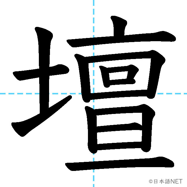 【JLPT N1漢字】「壇」の意味・読み方・書き順