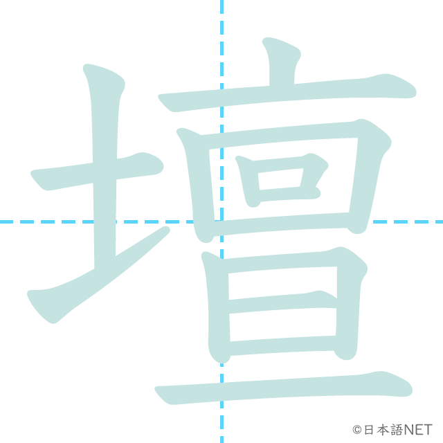 漢字「壇」の書き順