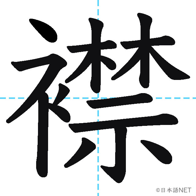 【JLPT N1漢字】「襟」の意味・読み方・書き順