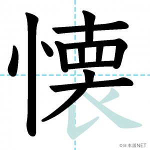 Jlpt N1漢字 懐 の意味 読み方 書き順 日本語net